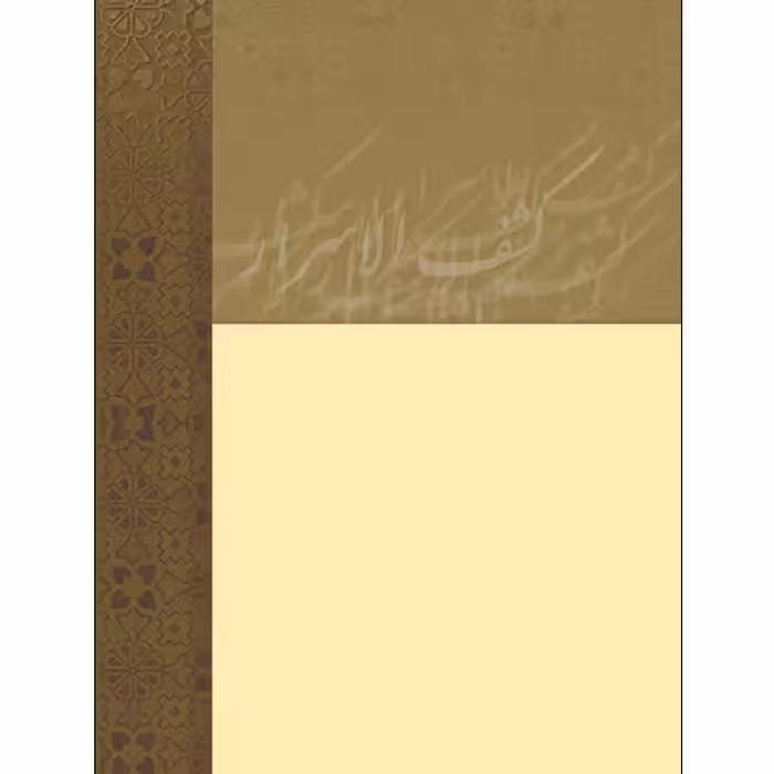 کتاب اصطلاحات و تعبیرات عرفانی کشف الاسرار اثر دکتر کاظم دزفولیان انتشارات طلایه