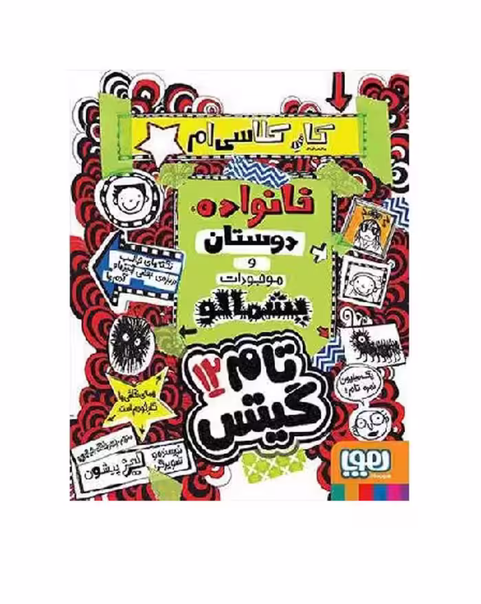 کتاب تام گیتس 12 کار کلاسی‌ام، خانواده، دوستان و موجودات پشمالو