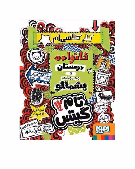 کتاب تام گیتس 12 کار کلاسی‌ام، خانواده، دوستان و موجودات پشمالو