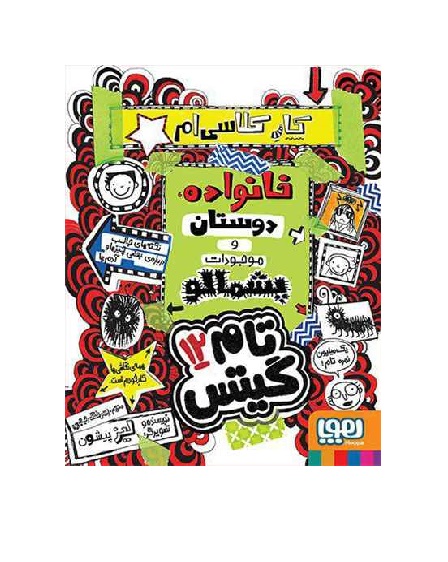 کتاب تام گیتس 12 کار کلاسیام، خانواده، دوستان و موجودات پشمالو