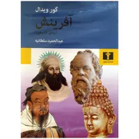 کتاب آفرینش اثر گور ویدال انتشارات نیلوفر
