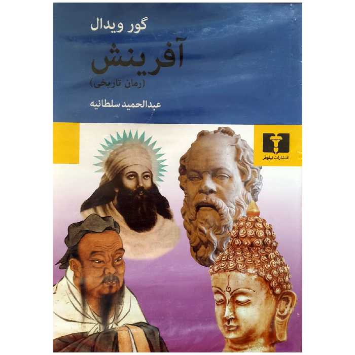 کتاب آفرینش اثر گور ویدال انتشارات نیلوفر