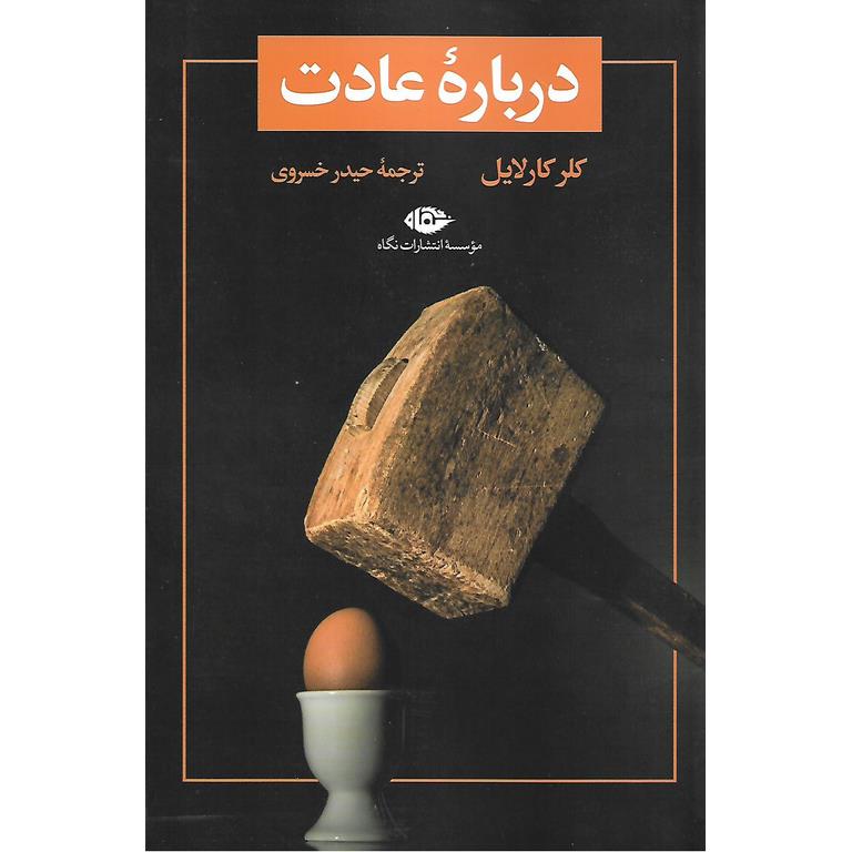 درباره عادت