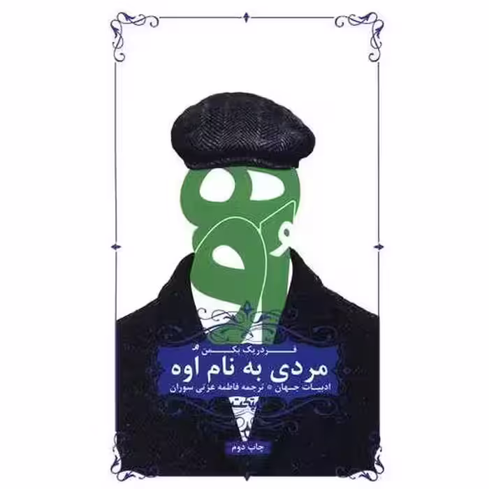 کتاب مردی به نام اوه اثر فردریک بکمن