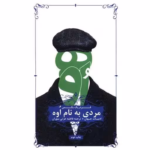 کتاب مردی به نام اوه اثر فردریک بکمن