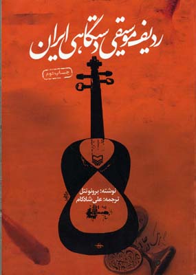 ردیف موسیقی دستگاهی ایران