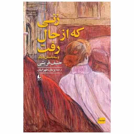 کتاب زنی که از حال رفت و سه داستان دیگر اثر حنیف قریشی