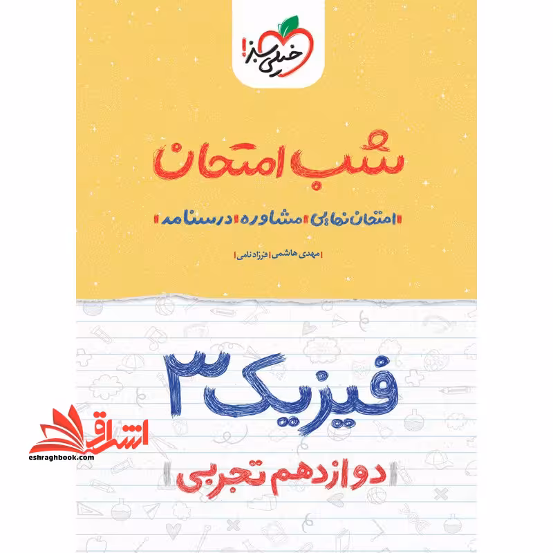 فیزیک 3 دوازدهم تجربی شب امتحان 1404 - فروشگاه کتاب اشراق