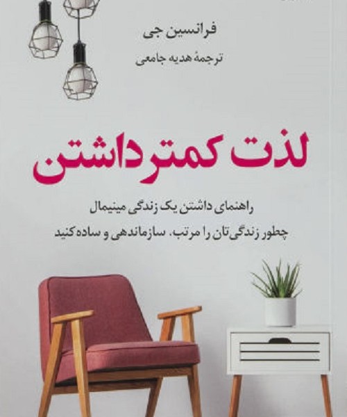 لذت کمتر داشتن