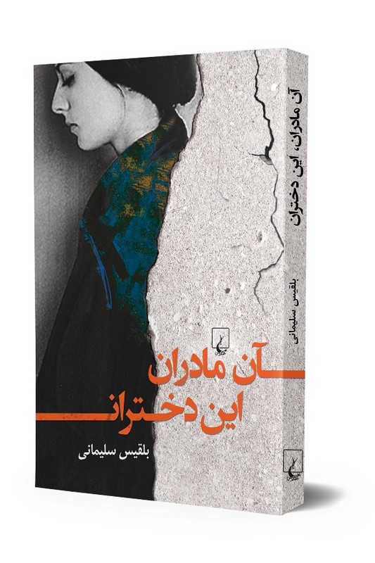 کتاب آن مادران این دختران