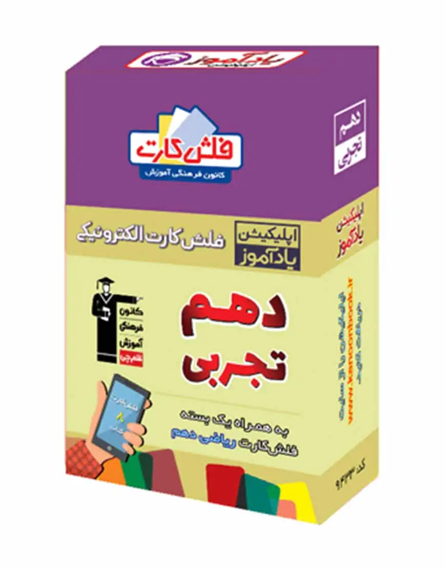 فلش کارت هوشمند دهم تجربی - بانک کتاب ماندگار-قیمت-خرید-کتاب-کمک-درسی-کنکور-دانشگاهی