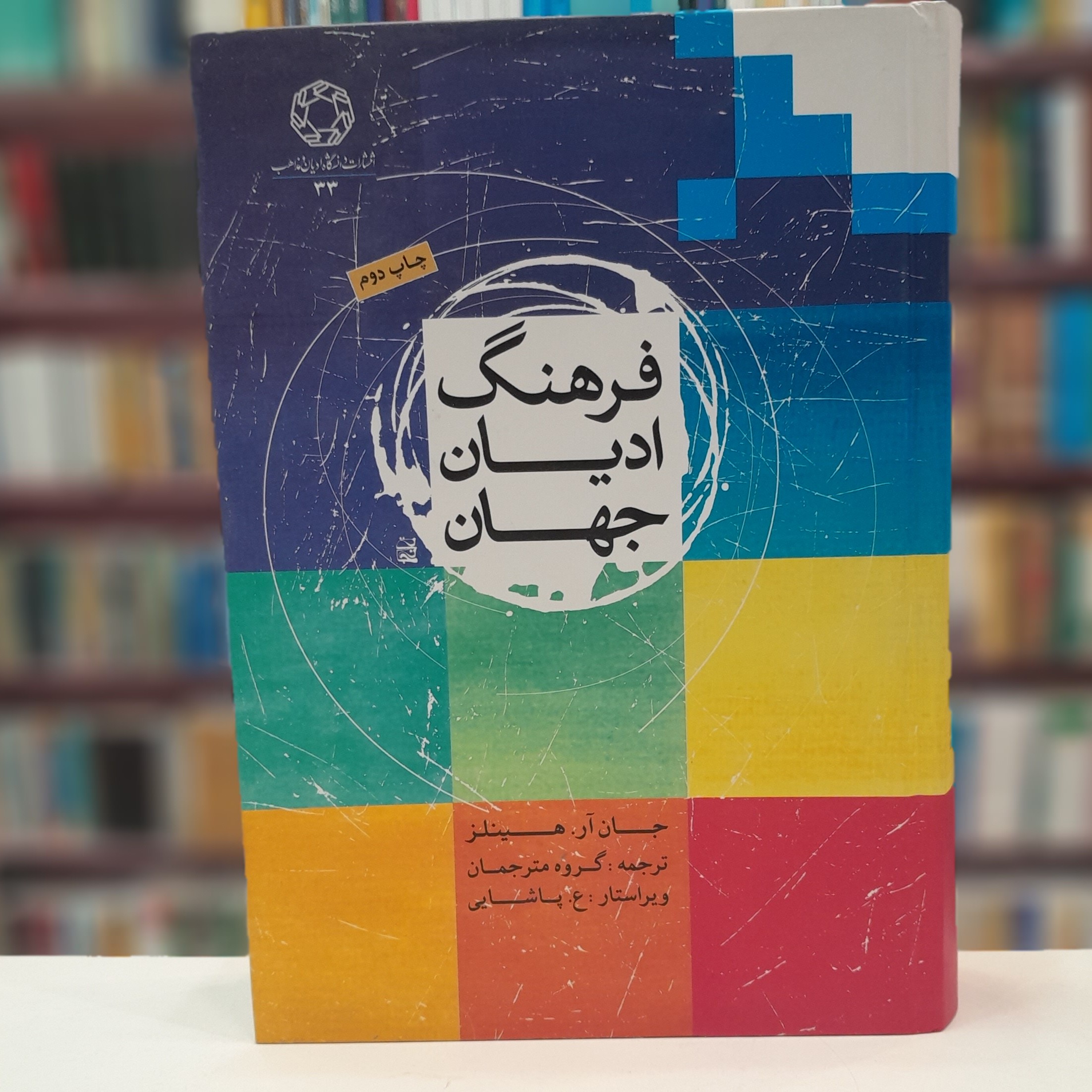 فرهنگ ادیان جهان