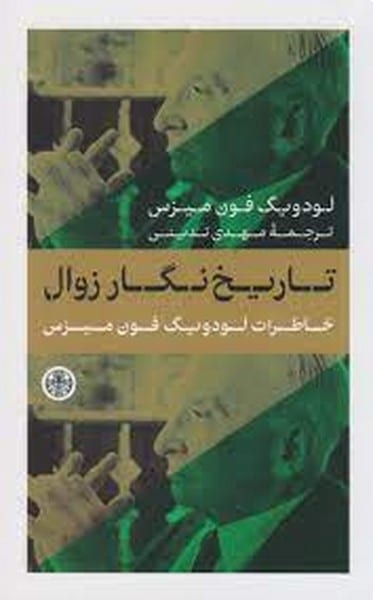 تاریخ نگار زوال (خاطرات لودویگ فون میزس) - کتابفروشی کوچه کتاب