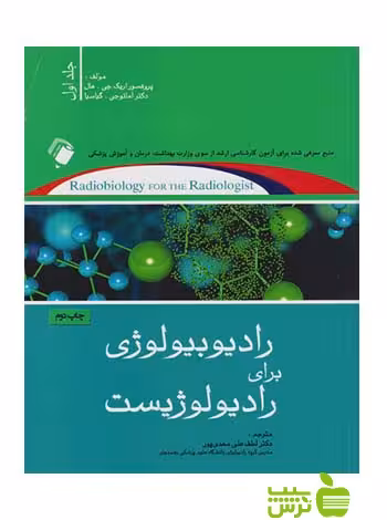 رادیوبیولوژی برای رادیولوژیست جلد1 اندیشه رفیع - سیب ترش - SibTorsh تخفیف ویژه