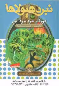 مورک ، مرد مردابی ( آدام بلید محمد قصاع ) 6 گانه ی ششم : دنیای آشوب زده نبرد هیولاها 34