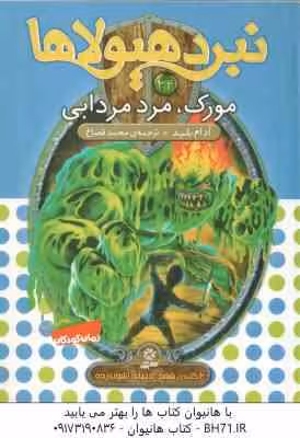 مورک ، مرد مردابی ( آدام بلید محمد قصاع ) 6 گانه ی ششم : دنیای آشوب زده نبرد هیولاها 34