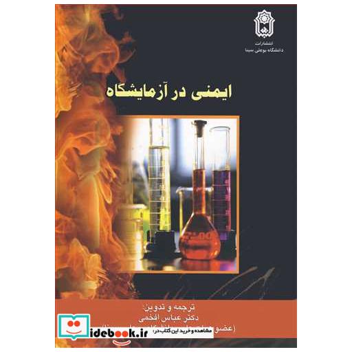 ایمنی در آزمایشگاه