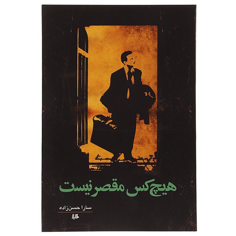 کتاب رمان هیچ کس مقصر نیست