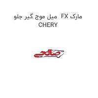 میل موج گیر جلو  FX مارک CHERY