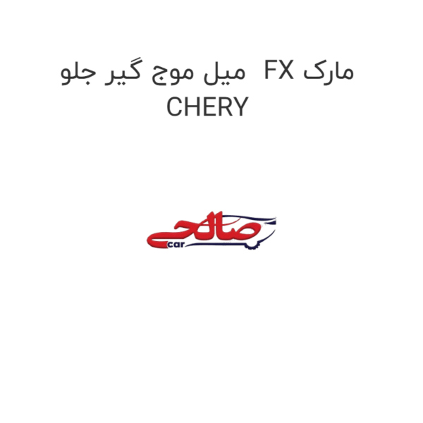 میل موج گیر جلو FX مارک CHERY