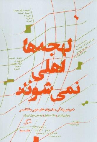 لهجه ها اهلی نمی شوند (تجربه زندگی میان زبان عربی و انگلیسی)