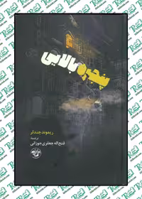 پنجره بالایی ریموند چندلر ترجمه جعفری جوزائی