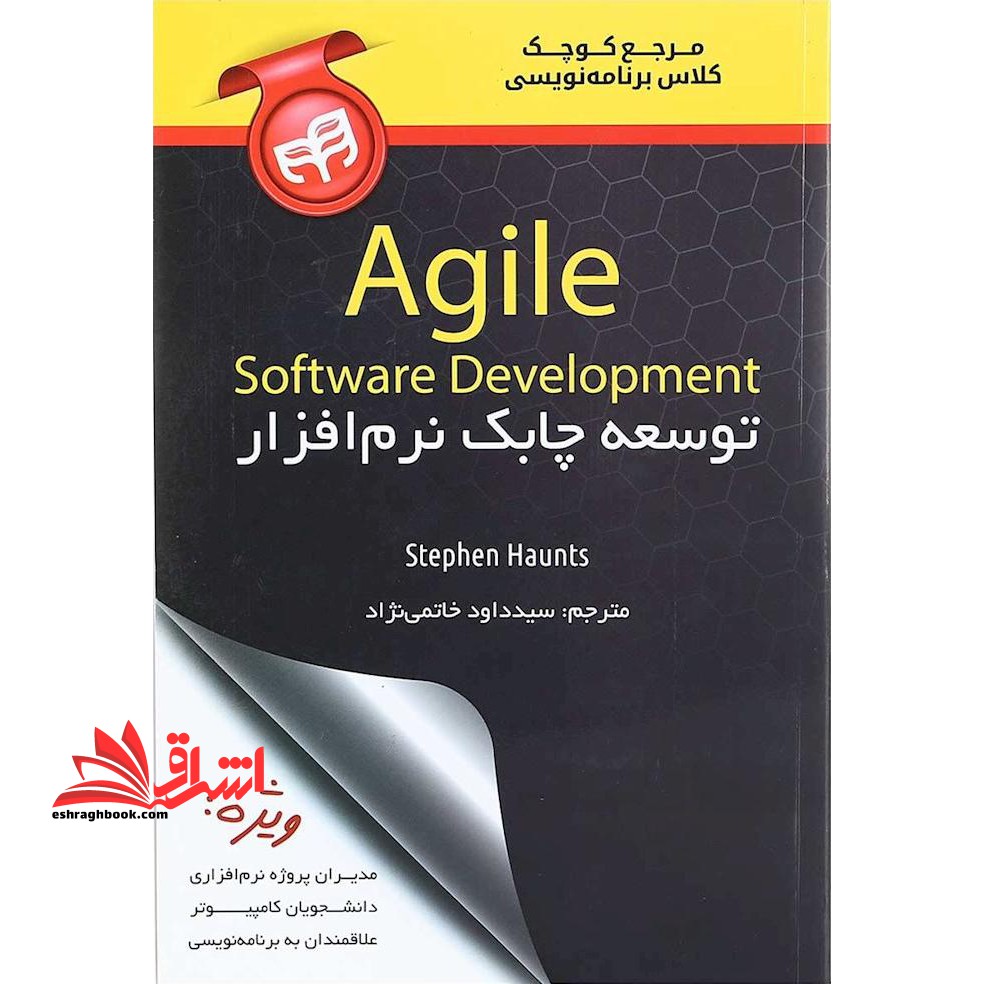 مرجع کوچک کلاس برنامه نویسی AGILE - فروشگاه کتاب اشراق