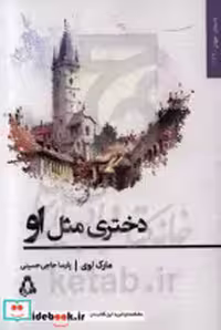 قیمت و خرید کتاب دختری مثل او اثر مارک لوی | ایده بوک