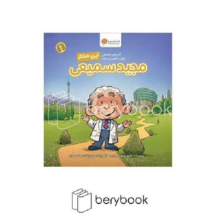 کتاب این منم مجید سمیعی / آدم های معمولی جهان را تغییر می دهند / شومیز / مهرسا