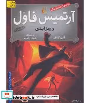 آرتمیس فاول 3: و رمز ابدی | مرکز فرهنگی آبی
