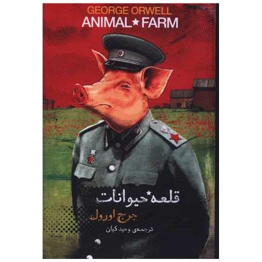 کتاب قلعه حیوانات (جیبی)(با جعبه) اثر جورج اورول