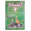 کتاب آینده اثر سیدمحمداسماعیل طالب شهرستانی نشر الکترونیکی و اطلاع رسانی جهان رایانه امین