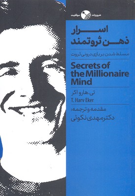 اسرار ذهن ثروتمند (مسلط شدن بر بازی درونی ثروت)