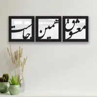 تابلو آینه ایدلیک مدل معشوق 20 مجموعه 3 عددی 