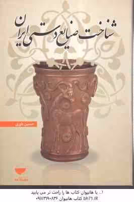 شناخت صنایع دستی ایران ( حسین یاوری )