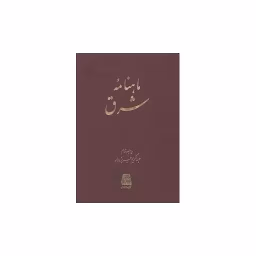 کتاب ماهنامه شرق اثر عبدالکریم جربزه دار