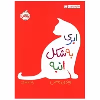 کتاب ابری به شکل انبه (پرتقال) اثر وندی مس
