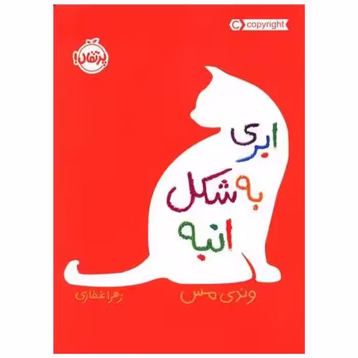 کتاب ابری به شکل انبه (پرتقال) اثر وندی مس