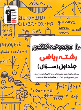 قیمت و خرید 10 مجموعه کنکور رشته ریاضی زرد قلم چی جلد اول | چی بخونم