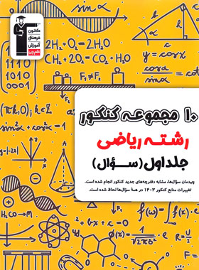 قیمت و خرید 10 مجموعه کنکور رشته ریاضی زرد قلم چی جلد اول | چی بخونم