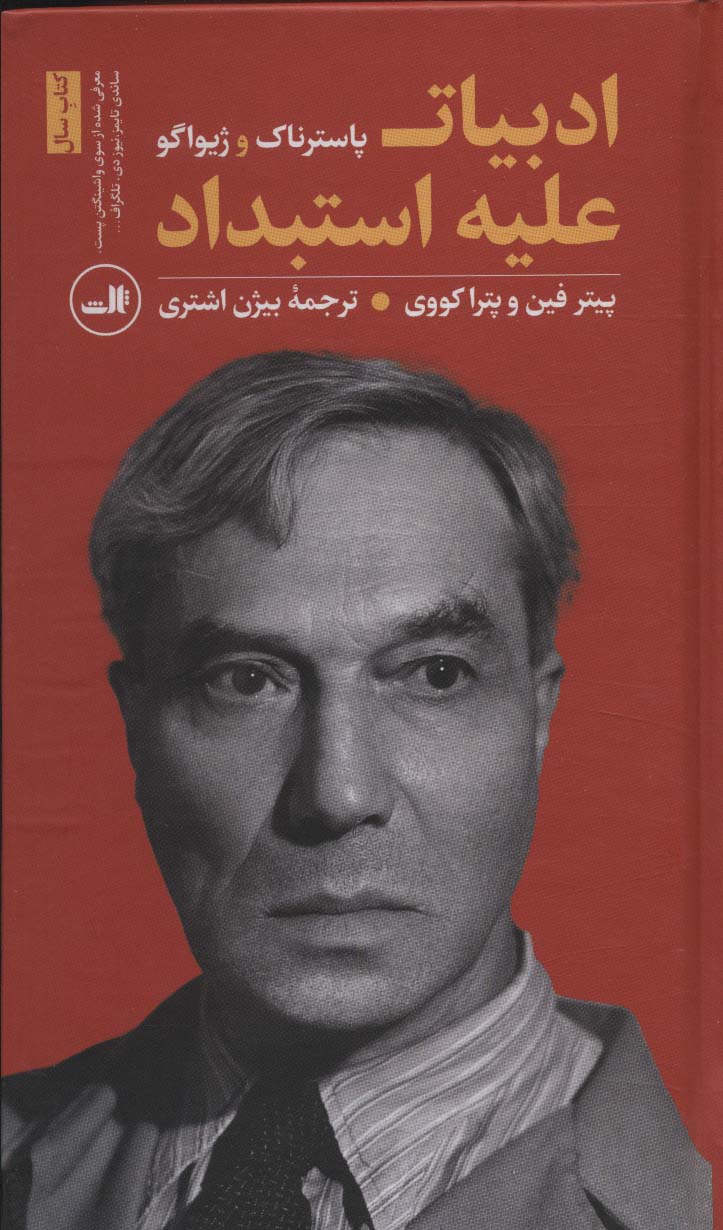 ادبیات علیه استبداد (پاسترناک و ژیواگو) - ناشربوک | خرید آنلاین کتاب