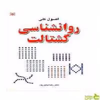اصول کلی روان شناسی گشتالت رضا شاپوریان رشد - سیب ترش - SibTorsh