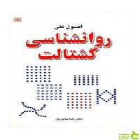اصول کلی روان شناسی گشتالت رضا شاپوریان رشد - سیب ترش - SibTorsh