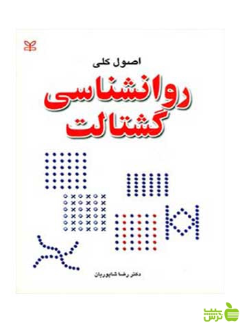اصول کلی روان شناسی گشتالت رضا شاپوریان رشد - سیب ترش - SibTorsh