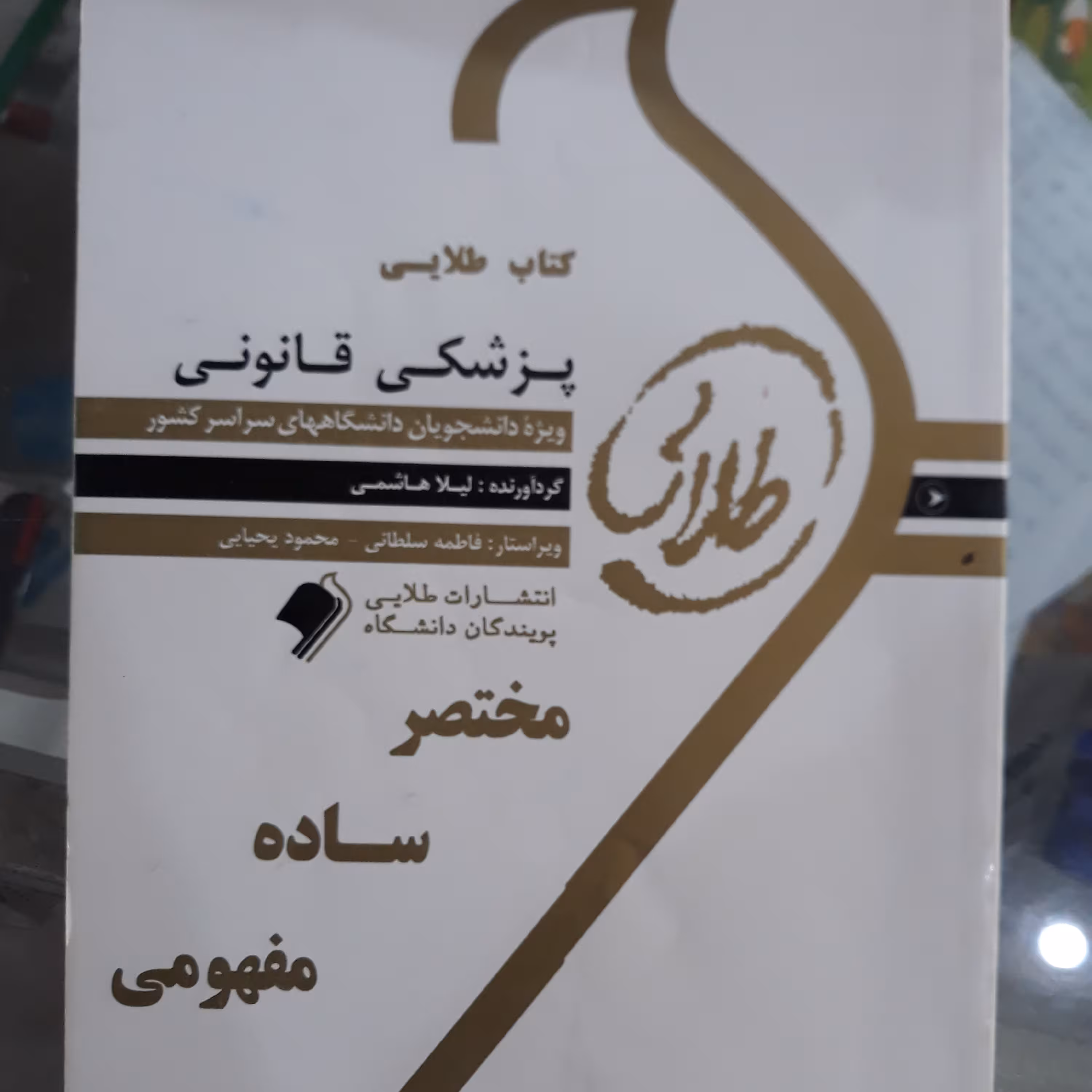 راهنمای طلایی پزشکی قانونی