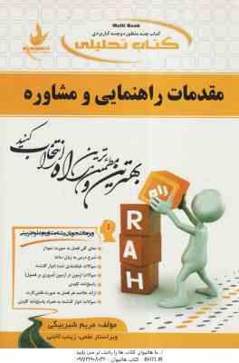 مقدمات راهنمایی و مشاوره ( منیژه کرباسی – وکیلیان – شیربیگی ) کتاب تحلیلی کد 512