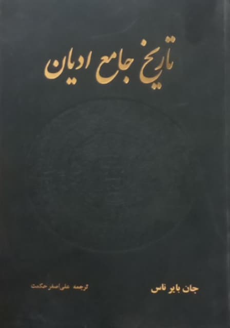 تاریخ جامع ادیان | جان بایر ناس