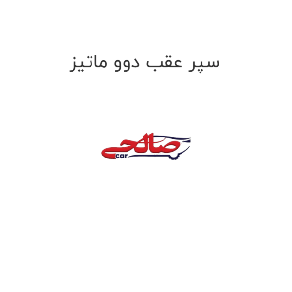سپر عقب دوو ماتیز