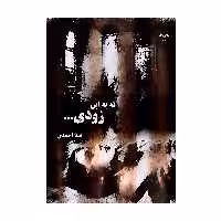 کتاب نه به این زودی اثر مینا احمدی انتشارات نامه مهر 