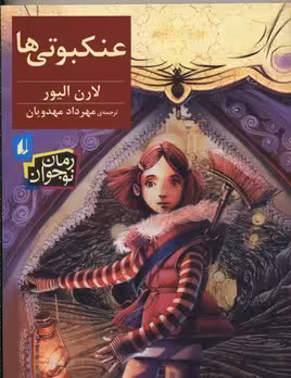 عنکبوتی‌ها